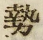 글자 勢
