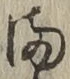 字ま