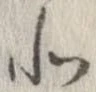 北，已得其位