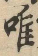 唯の位置