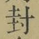 “封”字