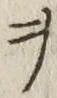글자 ヲ