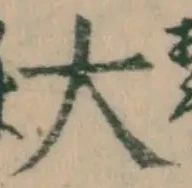 글자 大