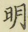 글자 明