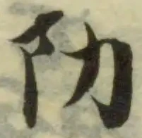 阞の位置