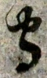 글자 守