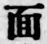 字面