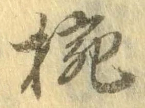 椀 위치 확인됨