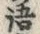 글자 語