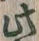 文字此