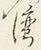글자 漢