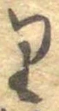 𛃶 위치 확인됨