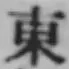 글자 東