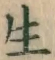 글자 生