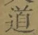 字道