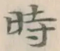 字時