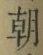 글자 朝