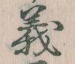 義 위치 확인됨