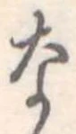 なの位置