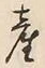글자 産