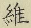文字維