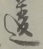 글자 違