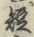 文字短