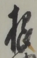 글자 根