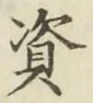 Chữ 資