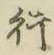 글자 行