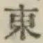글자 東