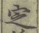 글자 㝎