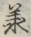 承 위치 확인됨