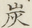 字炭