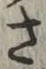 𡨸さ