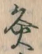 Character 灸