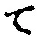 文字 て