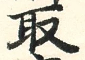 𡨸取