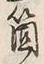 글자 箇