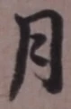글자 月