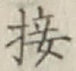 Chữ 接