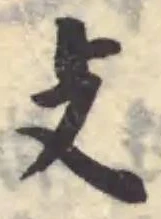 攴の位置