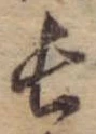 Đã định vị 長