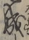 字成