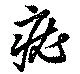 疣 위치 확인됨