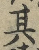 字其