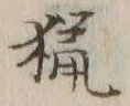 글자 猟