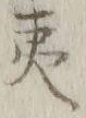 字夷