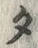 文字タ