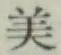 Chữ 美